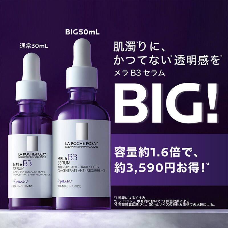 【美容液】メラ B3 セラム