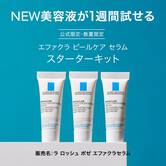 エファクラ ピールケア セラム スターターキット
