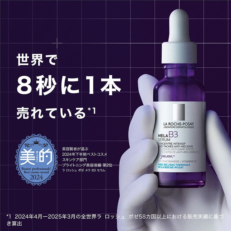 【美容液】メラ B3 セラム