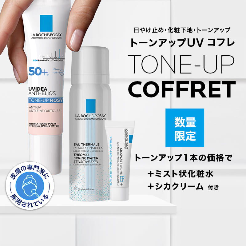 おすすめプライズ｜株式会社タイトー プロテクショントーンアップコフレの製品情報・口コミ XL UVイデア 数量限定】 - ポゼ ロッシュ ラ 化粧下地