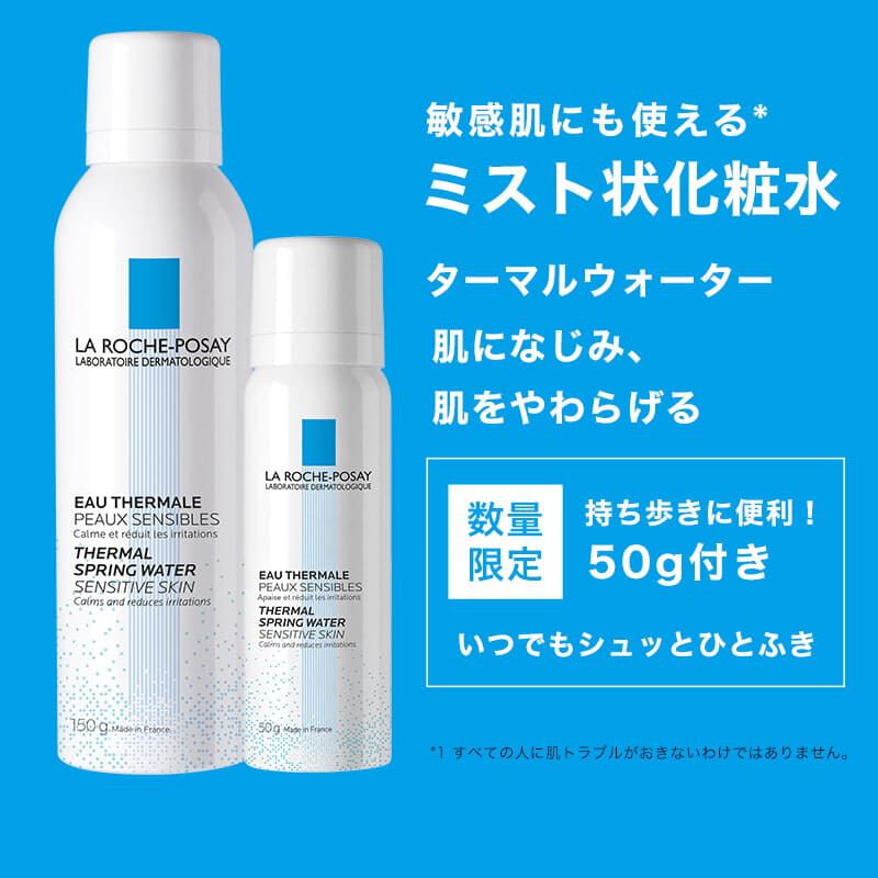 数量限定】ターマルウォーター150g+50gキット​の製品情報・口コミ - ラ