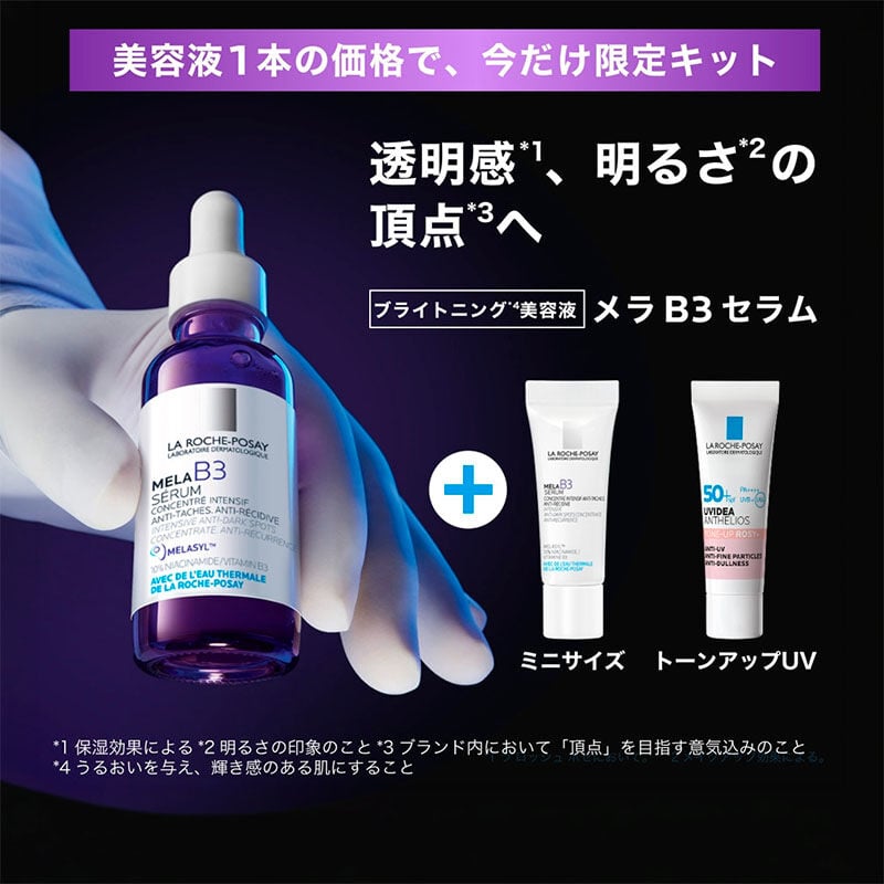 【数量限定】メラ B3 セラム＋ミニサイズ＋トーンアップ付きキット