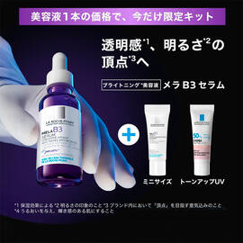 【数量限定】メラ B3 セラム＋ミニサイズ＋トーンアップ付きキット