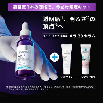 【数量限定】メラ B3 セラム＋ミニサイズ＋トーンアップ付きキット
