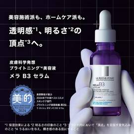 【美容液】メラ B3 セラム