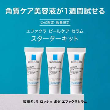 エファクラ ピールケア セラム スターターキット