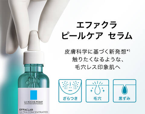 エファクラ ピールケア セラム 皮膚科学に基づく新発想*1 触りたくなるような、毛穴レス印象肌へ
