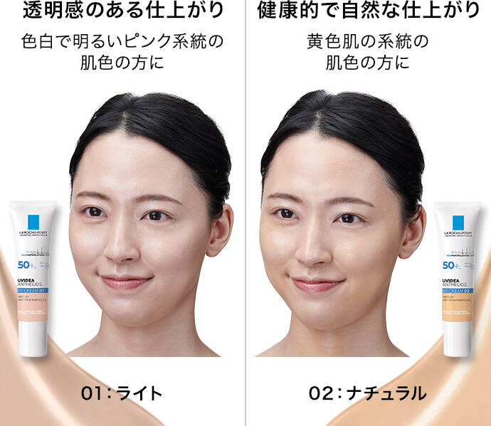 01:ライト 透明感のある仕上がり 色白で明るいピンク系統の肌色の方に 02:ナチュラル 健康的で自然な仕上がり 黄色肌の系統の肌色の方に