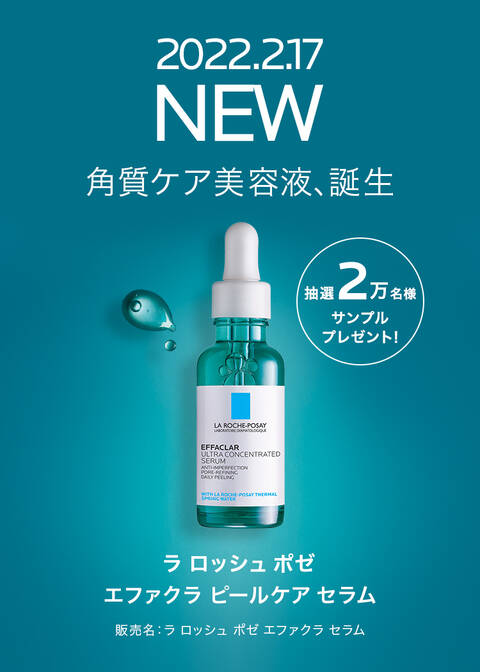 2022.2.17 NEW 角質ケア美容液、誕生 ラ ロッシュ ポゼ エファクラ ピールケア セラム 販売名:ラ ロッシュ ポゼ エファクラ セラム 抽選2万名様 サンプルプレゼント!