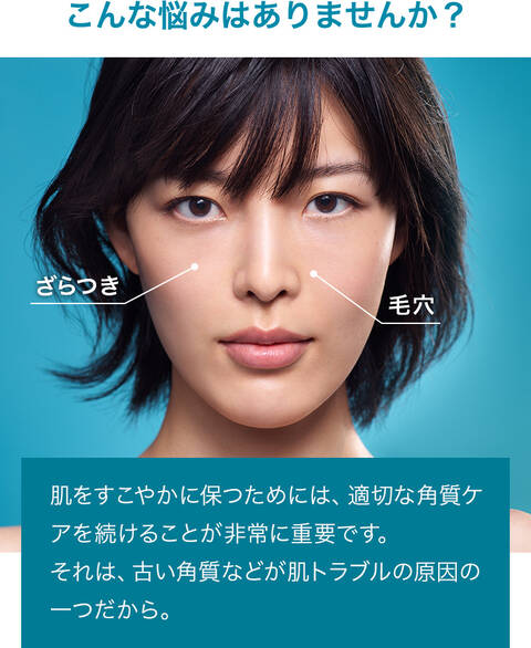 こんな悩みはありませんか? ざらつき 毛穴 肌をすこやかに保つためには、適度な角質ケアを続けることが非常に重要です。それは古い角質などが肌トラブルの原因のひとつだから。