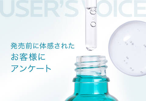 USER'S VOICE 発売前に体感された お客様にアンケート