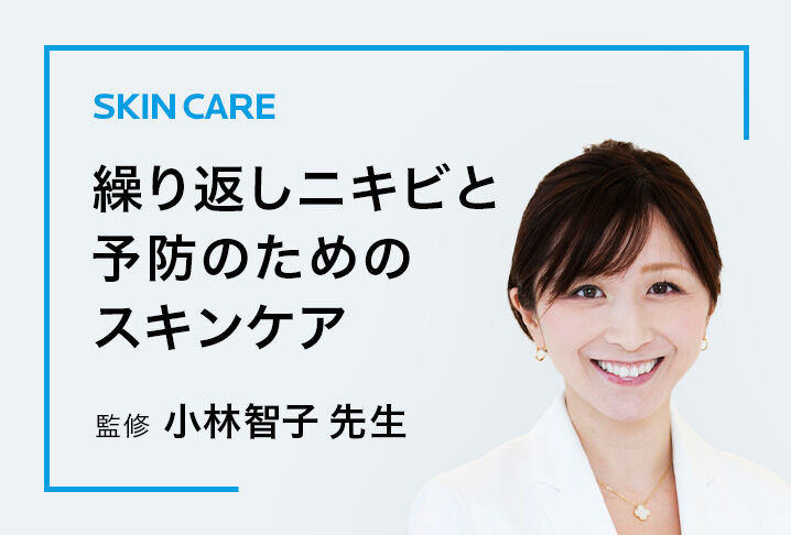 SKIN CARE 角質の メカニズムと 角質トラブル 監修 小林智子 先生