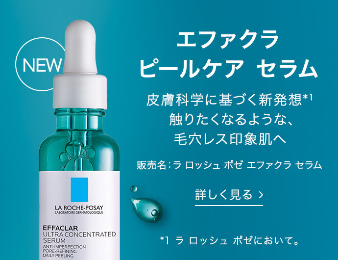 NEW エファクラ ピールケア セラム 皮膚科学に基づく新発想*1 触りたくなるような、毛穴レス印象肌へ  販売名：ラ ロッシュ ポゼ エファクラ セラム 詳しく見る  *1 ラ ロッシュ ポゼにおいて。