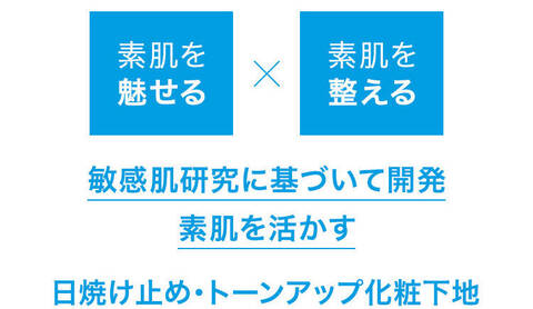 素肌を魅せる × 素肌を整える 敏感肌に基づいて開発 素肌を活かす 日焼け止め・トーンアップ化粧下地