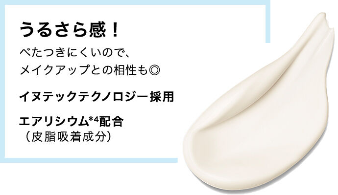 うるさら感！べたつきにくいので、メイクアップとの相性も◎　イヌテックテクノロジー採用　エアリシウム*4配合（皮脂吸着成分）