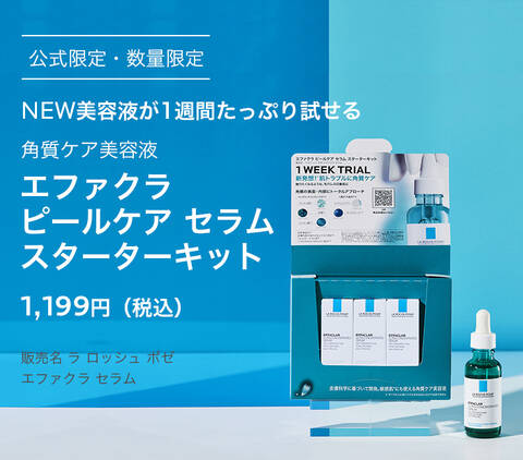 公式限定・数量限定 NEW美容液が1週間たっぷり試せる 角質ケア美容液 エファクラ ピールケア セラム スターターキット 1,199円(税込) 販売名 ラ ロッシュ ポゼ エファクラ セラム