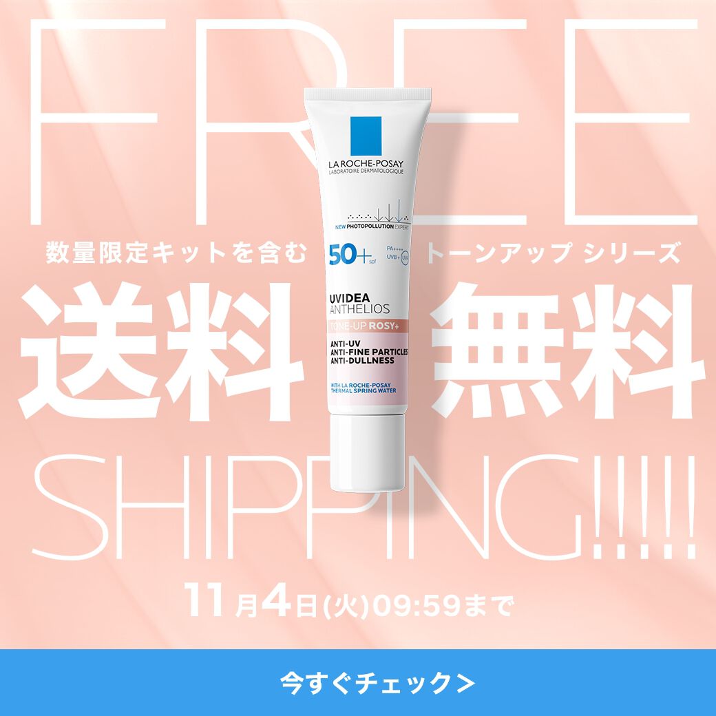 限定キャンペーン - ラ ロッシュ ポゼ【公式】敏感肌・乾燥肌の
