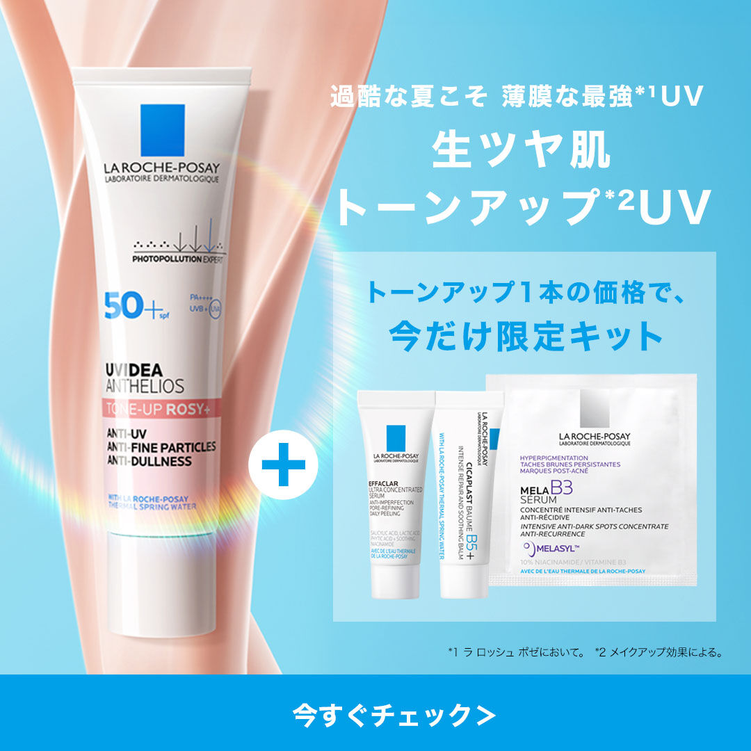 トーンアップUV 限定キット