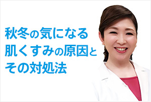 秋冬の気になる肌くすみの原因とその対処法