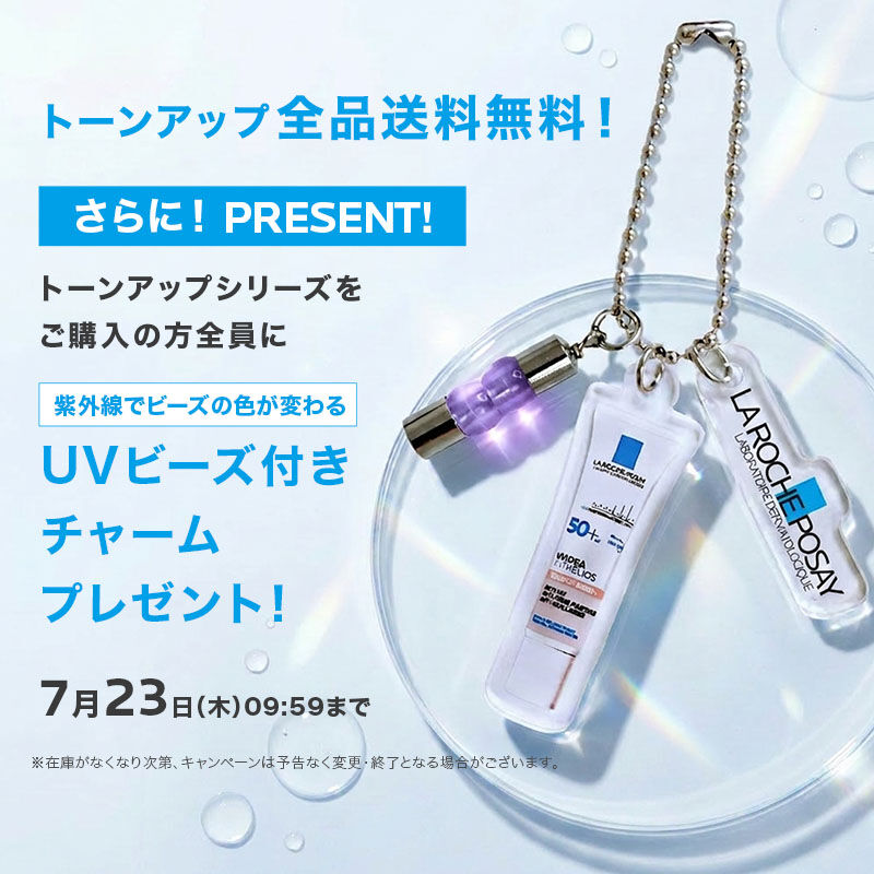 トーンアップ1本の価格で今だけ限定キット