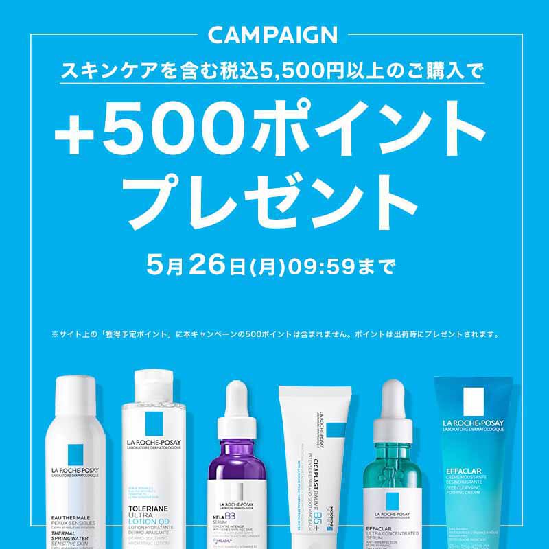対象製品を含む税込5,500円以上のご購入で＋500ポイント
