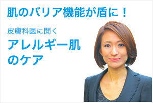 皮膚科医に聞くアレルギー肌のケア