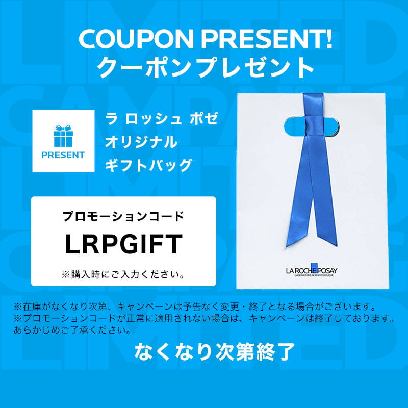 ラ ロッシュ ポゼ メンバーズデー - ラ ロッシュ ポゼ LA ROCHE-POSAY