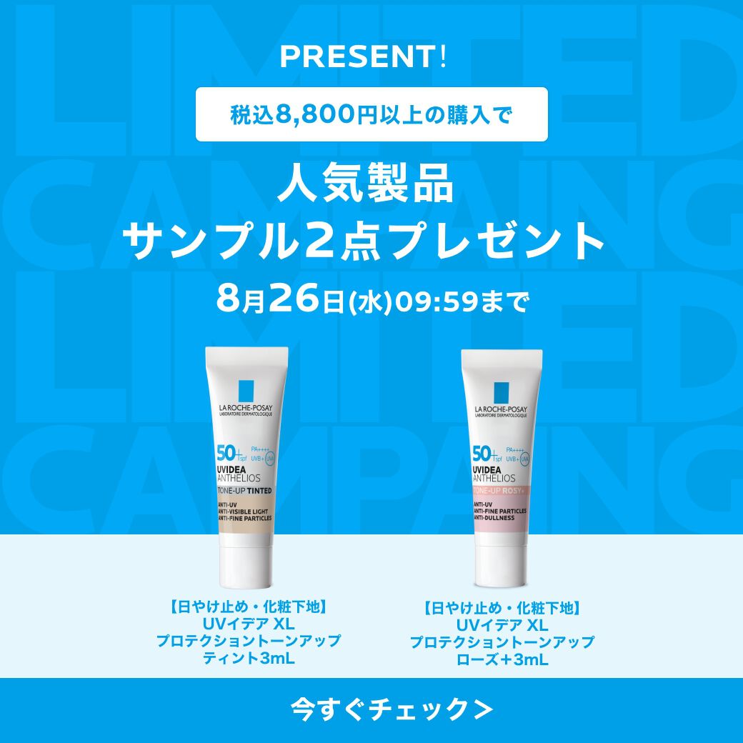 税込8,800円以上の購入で人気製品 サンプル2点プレゼント