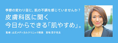 皮膚科医に聞く今日からできる「肌やすめ」。