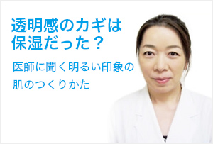 医師に聞く明るい印象の肌のつくりかた