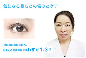 気になる目もとの悩みとケア