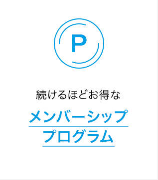 続けるほどお得なメンバーシップ プログラム