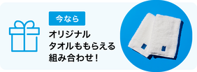 ならオリジナルタオルももらえる組み合わせ!