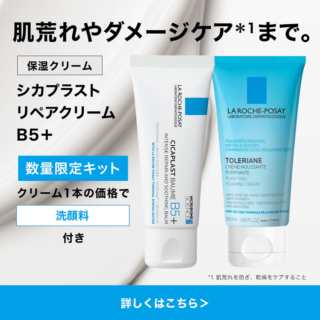 限定キャンペーン - ラ ロッシュ ポゼ【公式】敏感肌・乾燥肌のための
