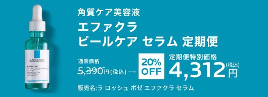 エファクラ ピールケア セラム 定期便