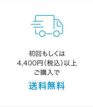 初回もしくは 4,400円(税込)以上 ご購入で送料無料