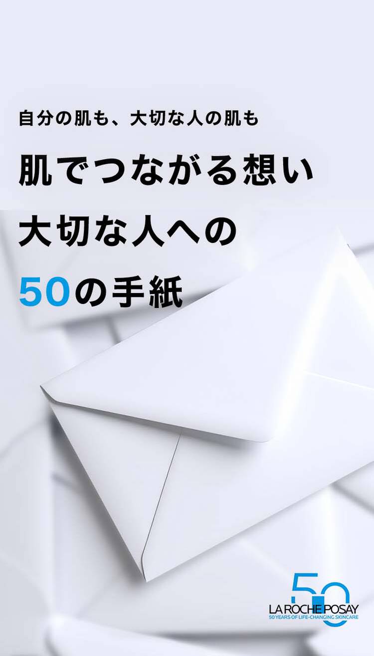 自分の肌も、大切な人の肌も 肌でつながる想い 大切な人への50の手紙