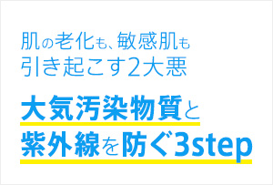 大気汚染物質と紫外線を防ぐ3step