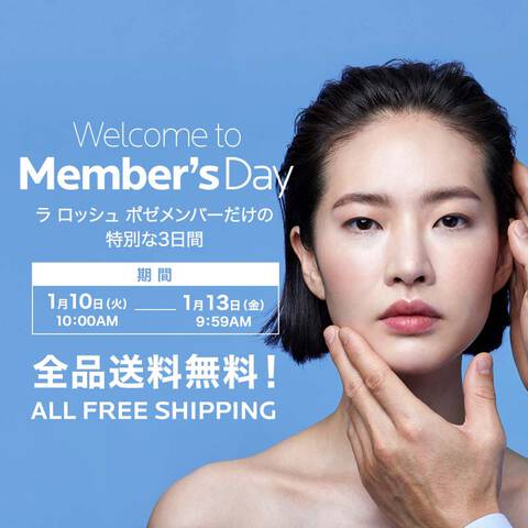 Welcome to Member's Day ラ ロッシュ ポゼメンバーだけの特別な3日間 1/10(火)10:00AM → 1/13月(金)09:59AM 全品送料無料 ALL FREE SHIPPING