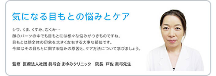 気になる目もとの悩みとケア