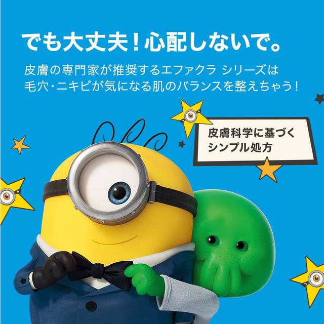 でも大丈夫!心配しないで。 皮膚の専門家が推奨するエファクラ シリーズは 毛穴・ニキビが気になる肌のバランスを整えちゃう! 皮膚科学に基づくシンプル処方