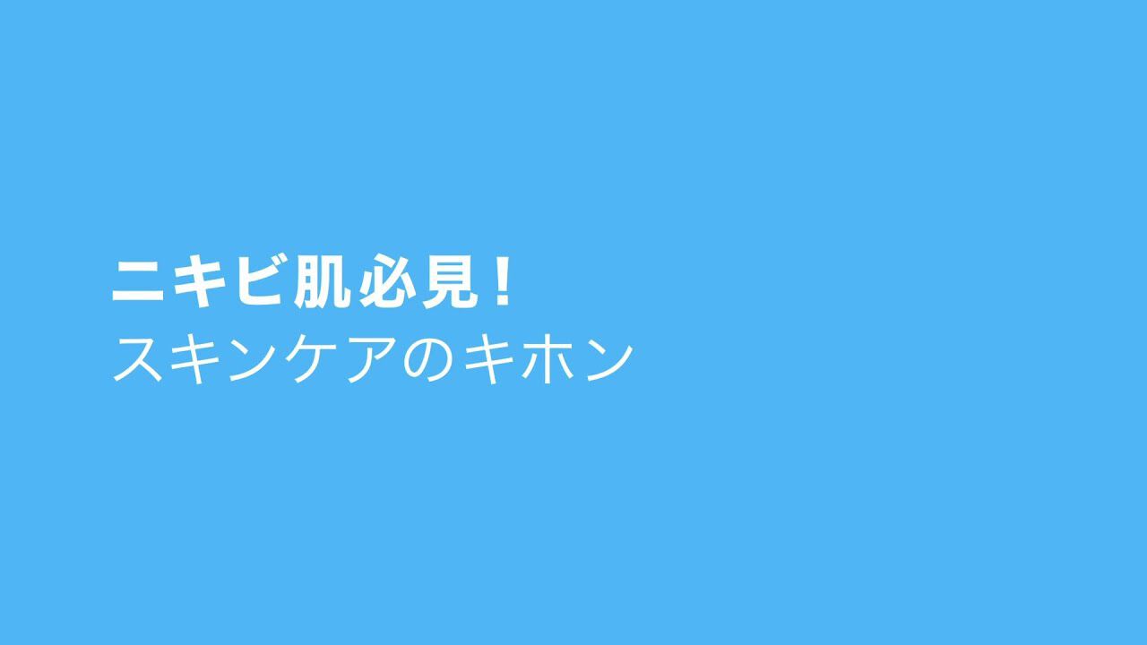 ニキビ肌必見！スキンケアのキホン