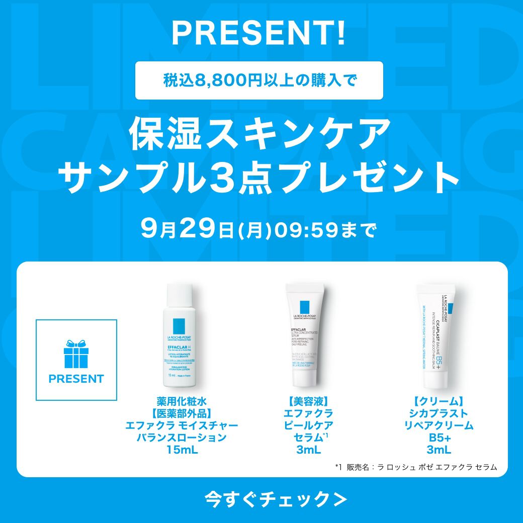 限定キャンペーン - ラ ロッシュ ポゼ【公式】敏感肌・乾燥肌の
