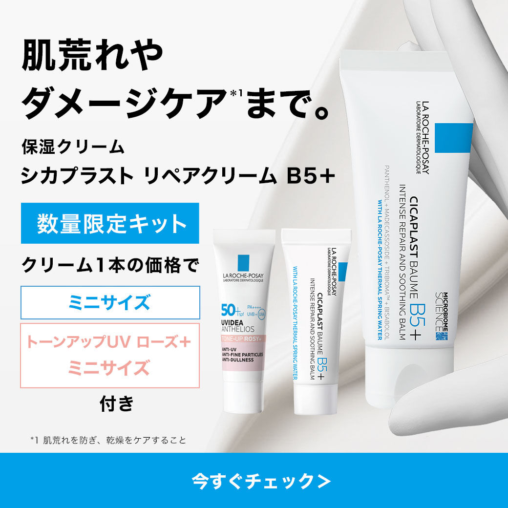 限定キャンペーン - ラ ロッシュ ポゼ【公式】敏感肌・乾燥肌のための