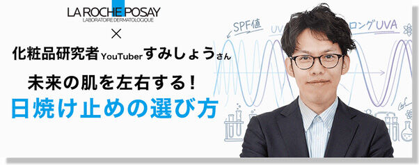 ラ ロッシュ ポゼ × 化粧品研究者すみしょうさん