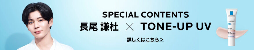長尾謙杜✕トーンアップUV