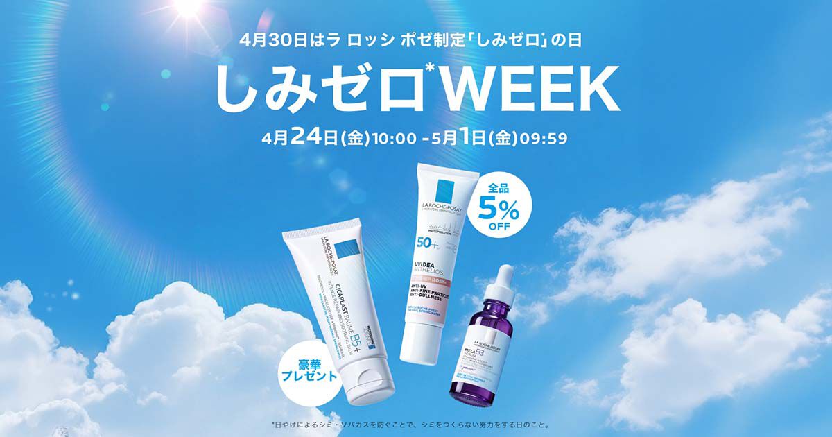 しみゼロWEEKキャンペーンダーマコスメのラ ロッシュ ポゼが皆様の