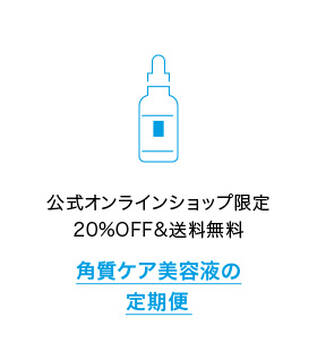 公式オンラインショップ限定 20%OFF&送料無料 角質ケア美容液の 定期便