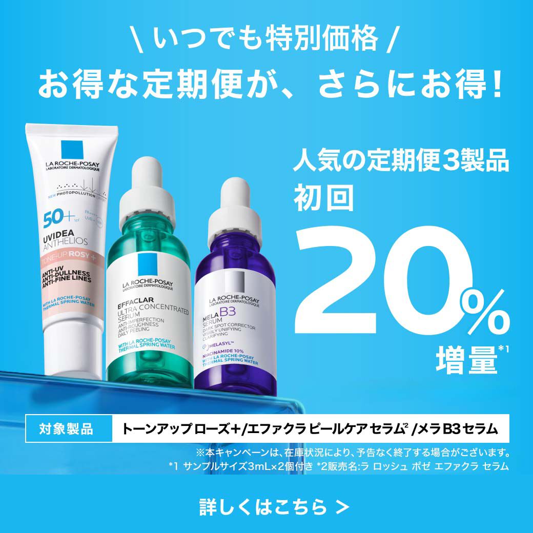 限定キャンペーン - ラ ロッシュ ポゼ【公式】敏感肌・乾燥肌のための
