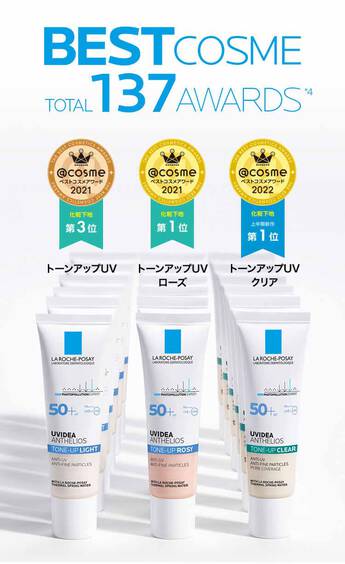 BESTCOSME TOTAL 137 AWARDS*4 トーンアップUV トーンアップUVローズ トーンアップUVクリア